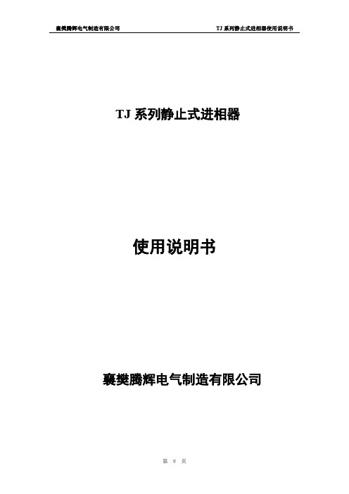 襄樊腾辉  TJ 系列静止式进相器 使用说明书