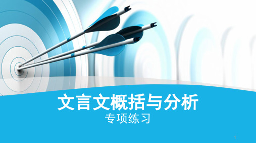 文言文概括与分析PPT课件