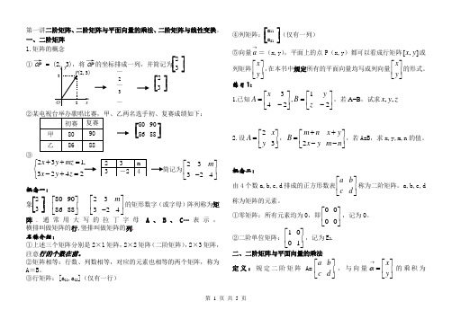 1.二阶矩阵、二阶矩阵与平面向量的乘法、二阶矩阵与线性变换