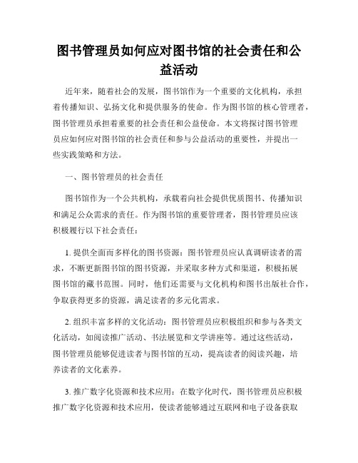 图书管理员如何应对图书馆的社会责任和公益活动