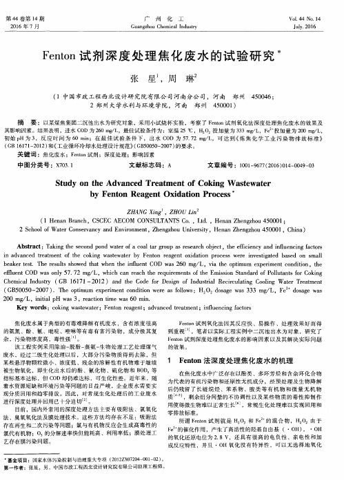 Fenton试剂深度处理焦化废水的试验研究