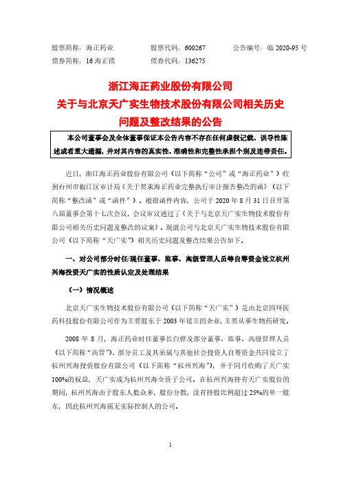 海正药业：关于与北京天广实生物技术股份有限公司相关历史问题及整改结果的公告