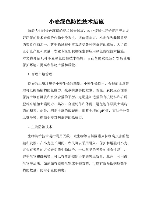 小麦绿色防控技术措施