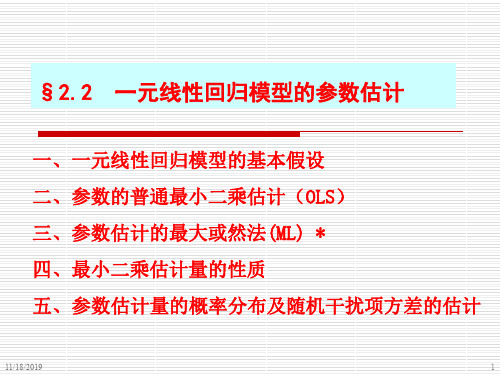 统计学计量经济学课件 2.2 一元线性回归模型的参数估计.ppt