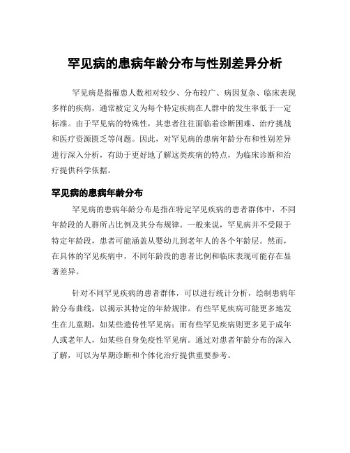 罕见病的患病年龄分布与性别差异分析