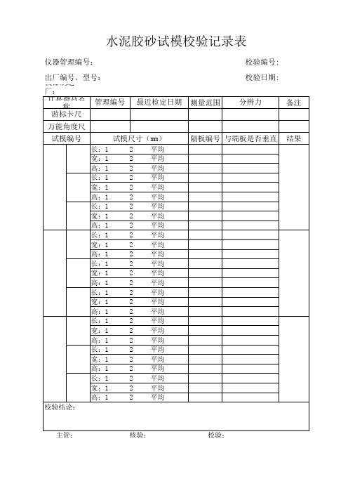 水泥胶砂试模自校记录