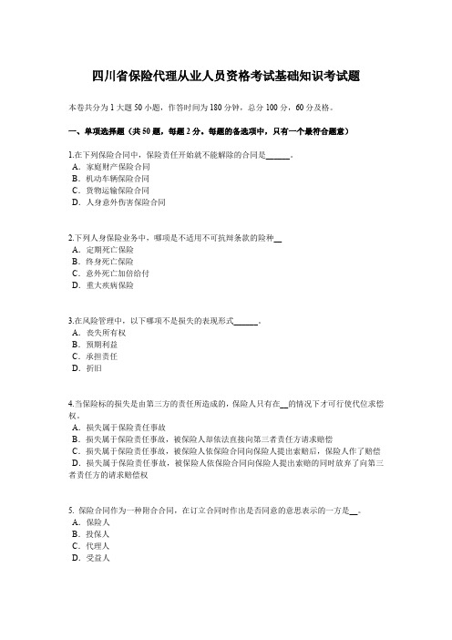 四川省保险代理从业人员资格考试基础知识考试题