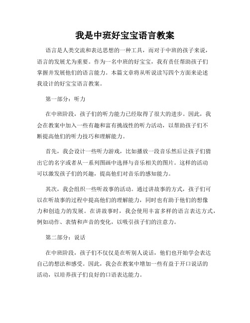 我是中班好宝宝语言教案