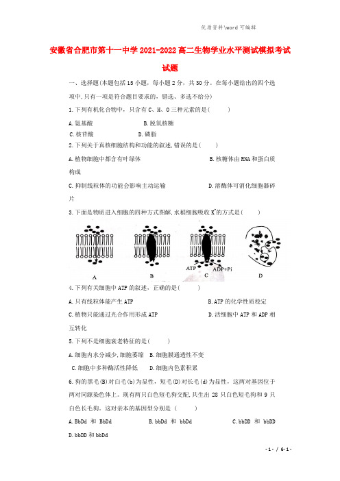 安徽省合肥市第十一中学2021-2022高二生物学业水平测试模拟考试试题.doc