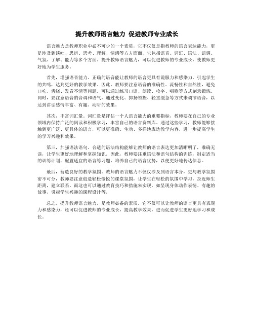 提升教师语言魅力 促进教师专业成长