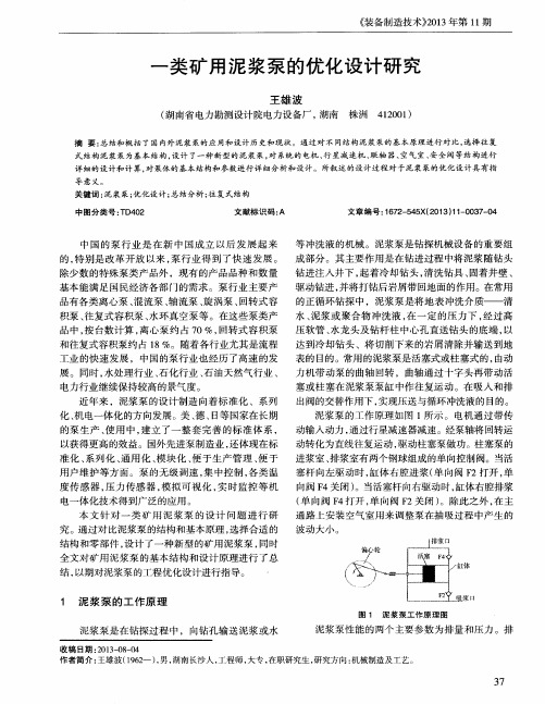 一类矿用泥浆泵的优化设计研究