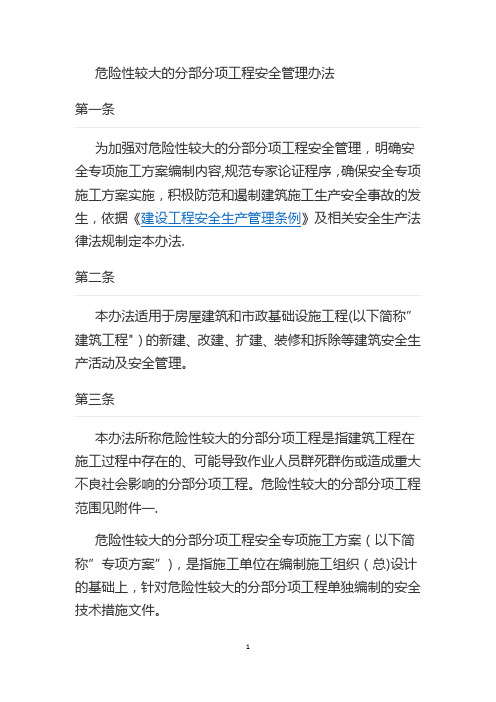 危险性较大的分部分项工程安全管理办法