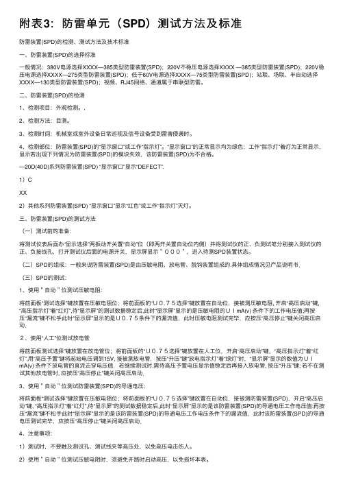 附表3：防雷单元（SPD）测试方法及标准