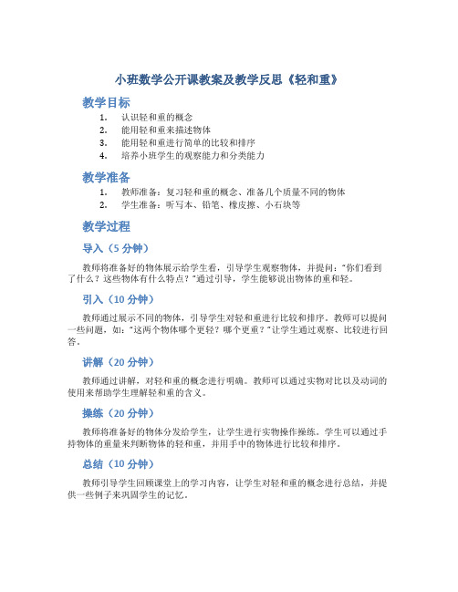 小班数学公开课教案及教学反思《轻和重》