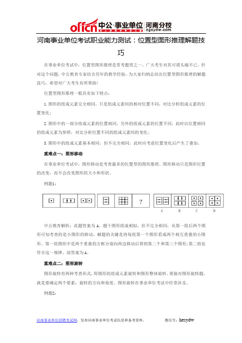 河南事业单位考试职业能力测试：位置型图形推理解题技巧