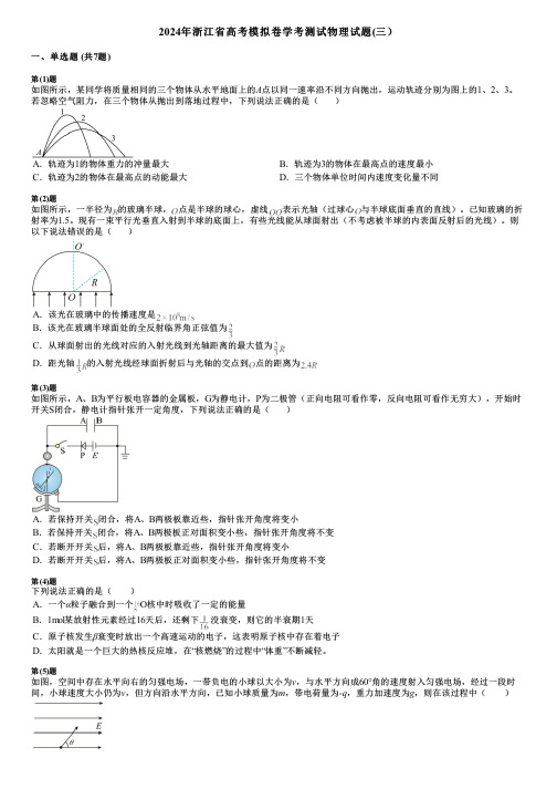 2024年浙江省高考模拟卷学考测试物理试题(三)