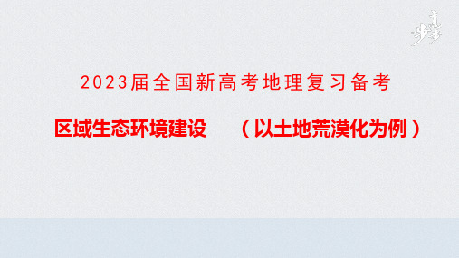 2023届全国新高考地理复习备考 区域生态环境建设