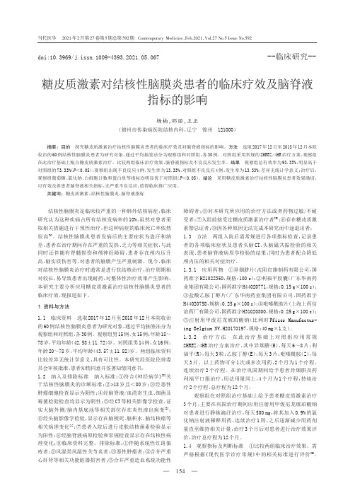 糖皮质激素对结核性脑膜炎患者的临床疗效及脑脊液指标的影响