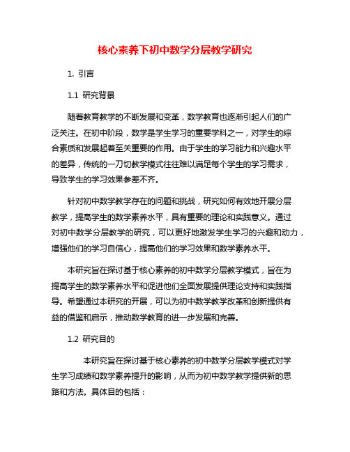 核心素养下初中数学分层教学研究