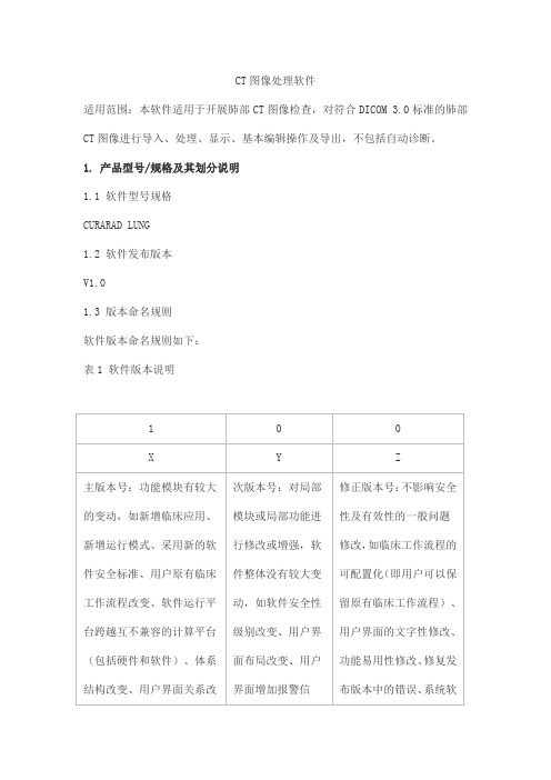 CT图像处理软件产品技术要求北京科亚方舟医疗科技2