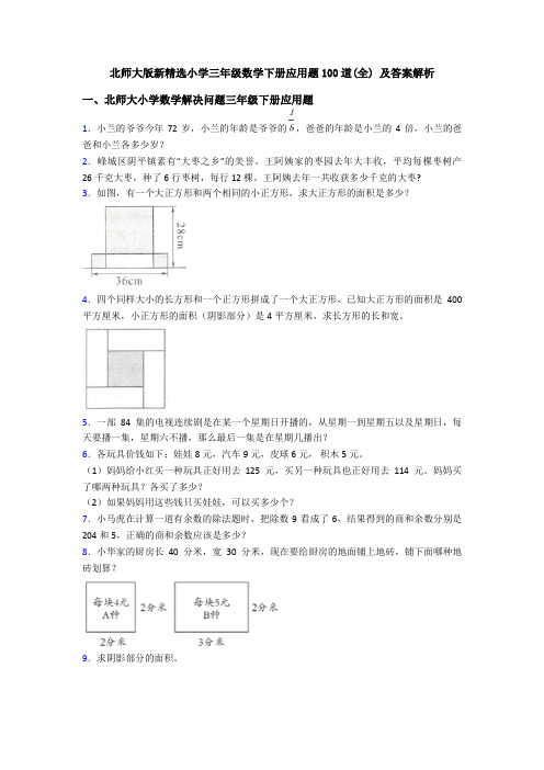 北师大版新精选小学三年级数学下册应用题100道(全) 及答案解析