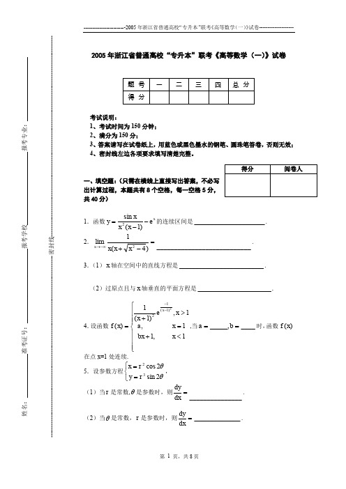 2005年浙江省普通高校“专升本”联考《高等数学(一)》试题及答案