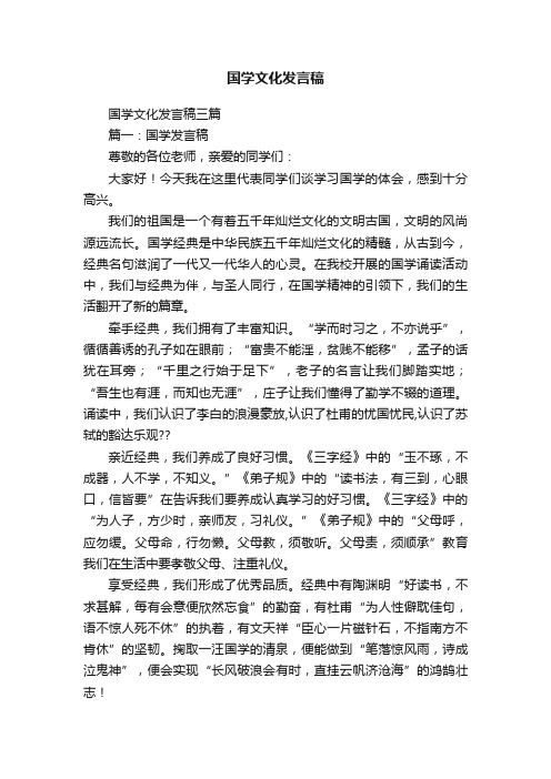 国学文化发言稿