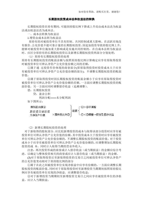 长期股权投资成本法和权益法的转换及案例分析