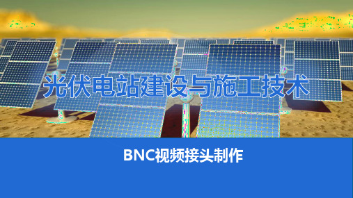 光伏电站建设与施工技术：BNC视频接头制作