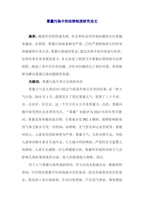 雾霾污染中的法律制度研究论文