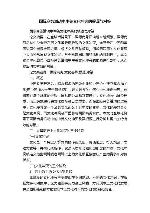 国际商务活动中中美文化冲突的根源与对策