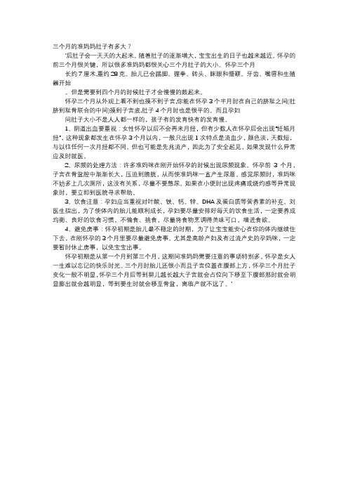 育儿知识-三个月的准妈妈肚子有多大？