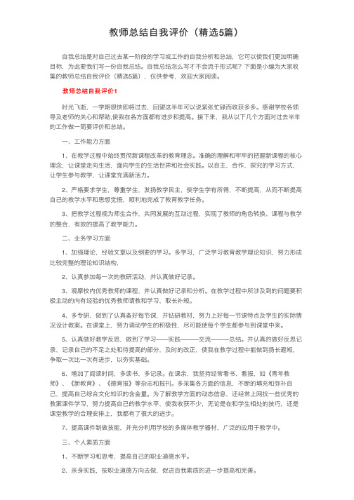 教师总结自我评价（精选5篇）