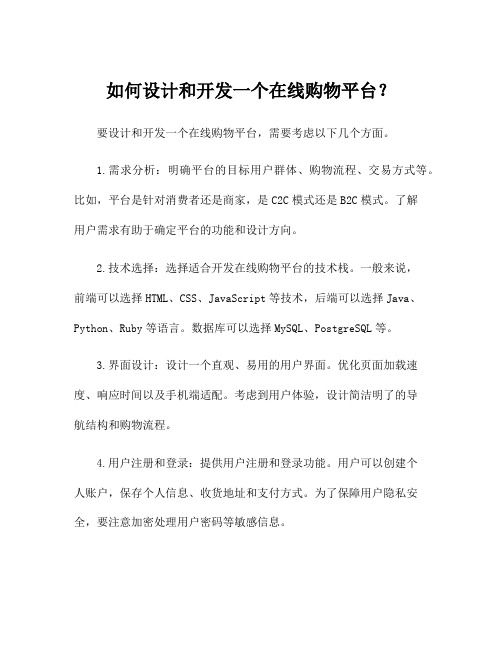 如何设计和开发一个在线购物平台？