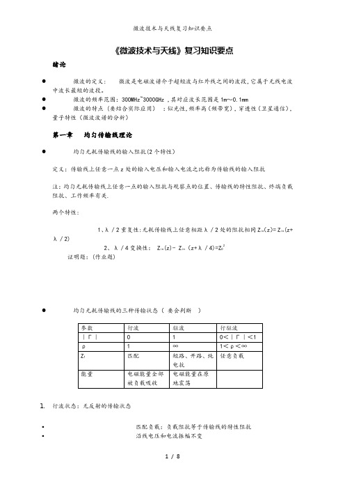 微波技术与天线复习知识要点