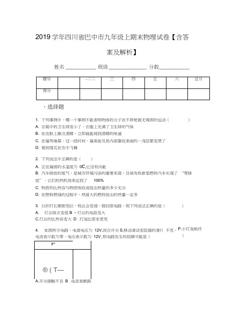 2019学年四川省巴中市九年级上期末物理试卷【含答案及解析】