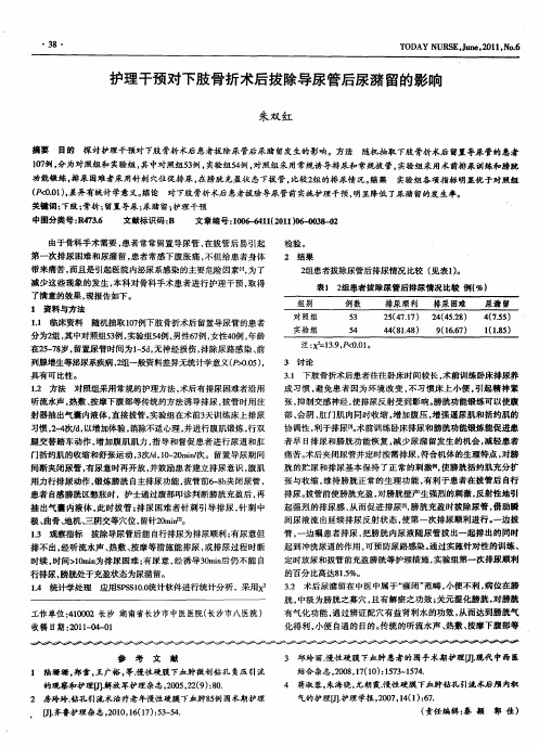 护理干预对下肢骨折术后拔除导尿管后尿潴留的影响