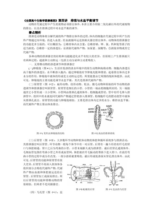 《全国高中生物学联赛教程》第四讲排泄与水盐平衡调节(精)