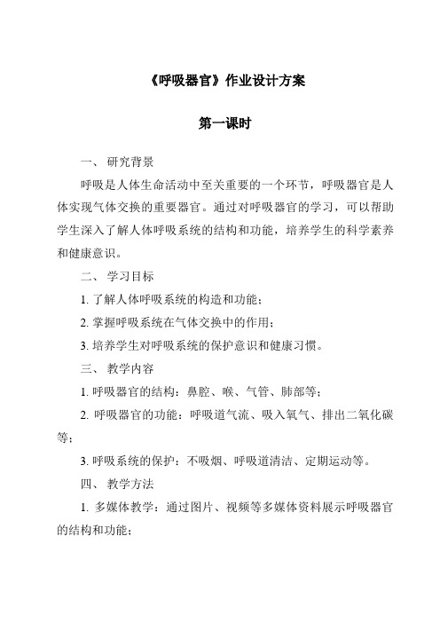 《呼吸器官作业设计方案-2023-2024学年科学人教鄂教版》