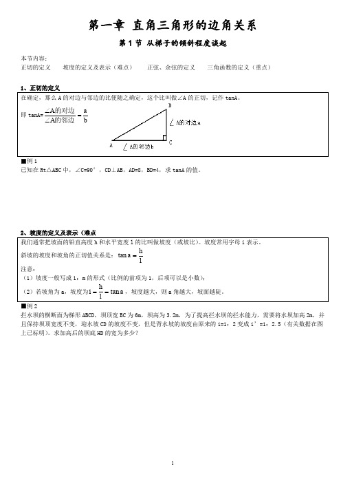 北师大版九年级下册数学：第1章_直角三角形的边角关系全章教案