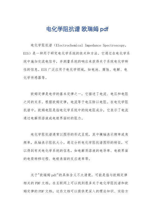 电化学阻抗谱 欧瑞姆 pdf