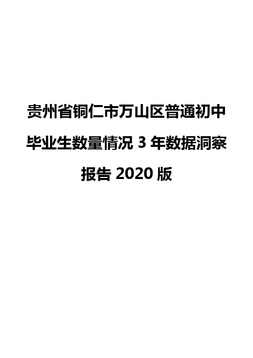 贵州省铜仁市万山区普通初中毕业生数量情况3年数据洞察报告2020版