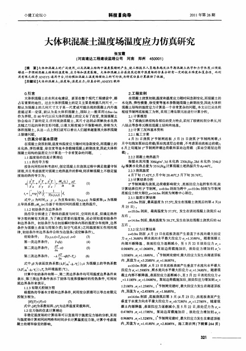 大体积混凝土温度场温度应力仿真研究