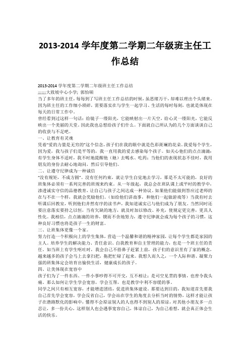 2013-2014学年度第二学期二年级班主任工作总结_1