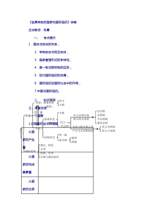 北京市2018届高考人教政治复习学案：各具特色的国家和国际组织 含答案