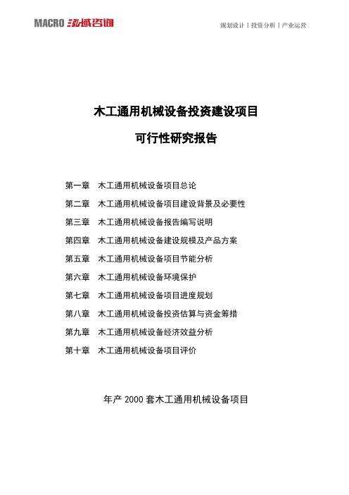 木工通用机械设备投资建设项目可行性研究报告