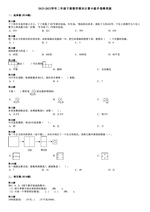 2023-2023学年二年级下册数学期末计算小能手卷精英版