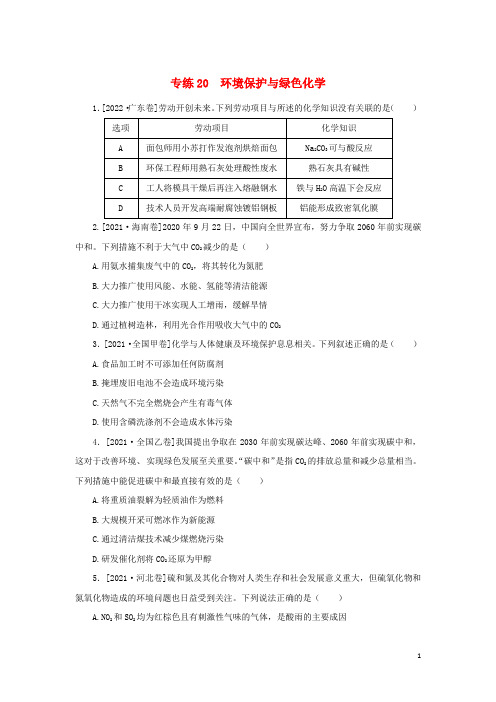 高考化学微专题小练习专练20环境保护与绿色化学