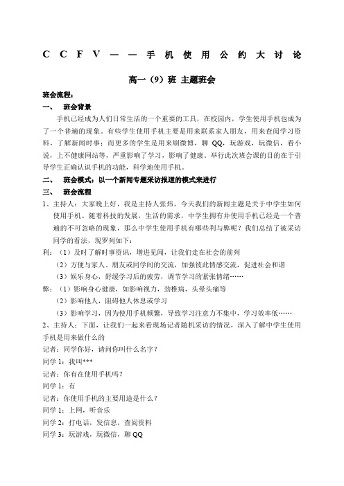 主题班会《中学生手机使用公约大讨论》