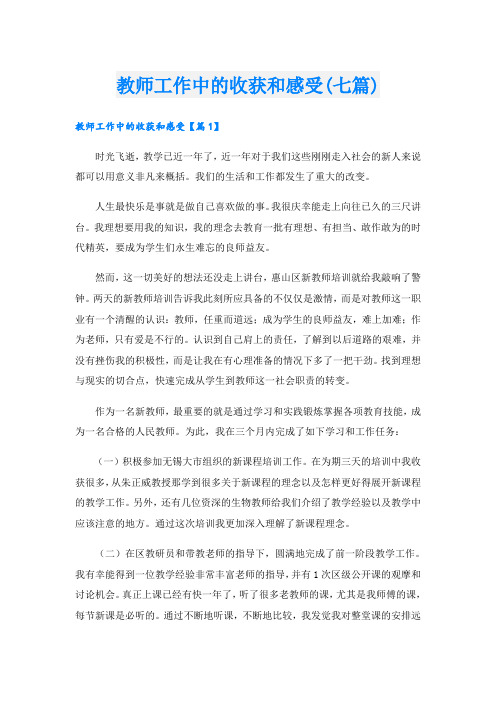 教师工作中的收获和感受(七篇)